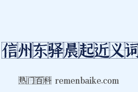 信州东驿晨起近义词是什么意思的图片